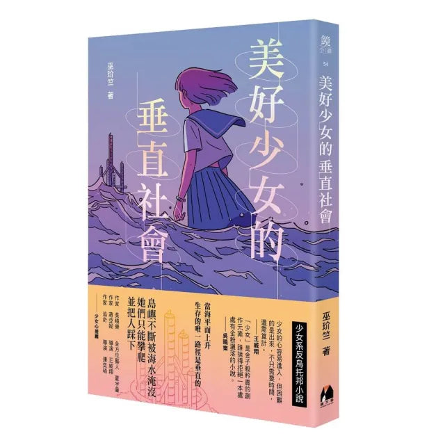 美好少女的垂直社會