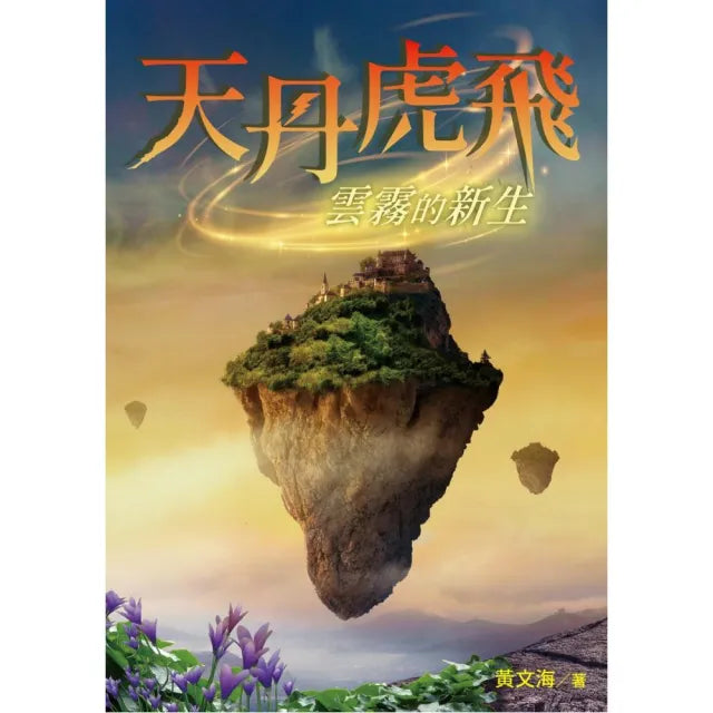天丹虎飛 雲霧的新生