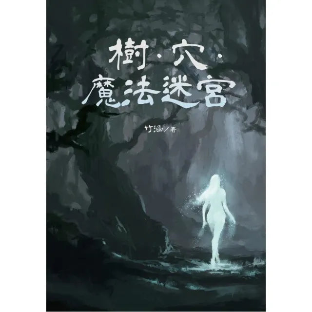 樹．穴．魔法迷宮