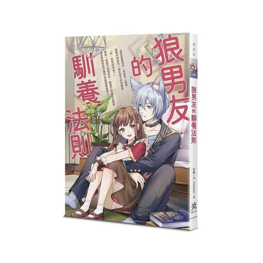狼男友的馴養法則