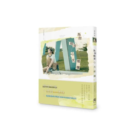 為你唱首心光燦爛