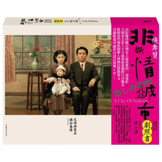 悲情城市 經典劇照書（33週年珍藏版）