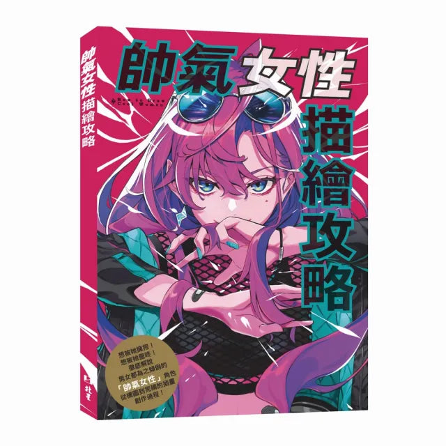 帥氣女性描繪攻略