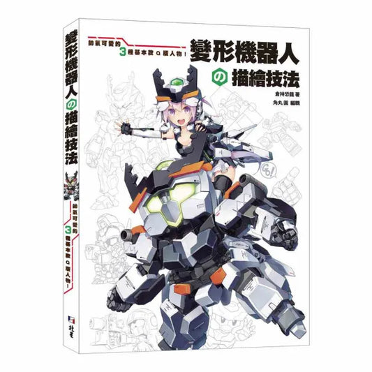 變形機器人の描繪技法：帥氣可愛的3種基本款Q版人物！