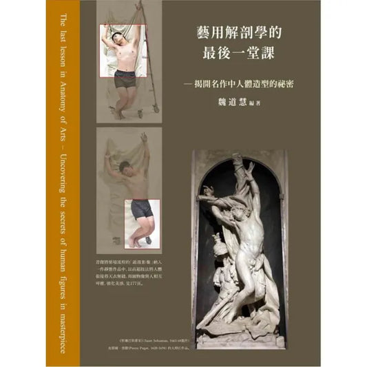 藝用解剖學的最後一堂課：揭開名作中人體造型的祕密