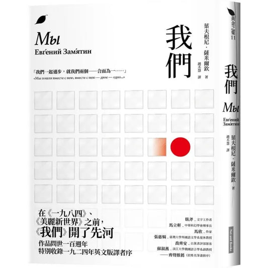 我們（原作問世一百週年新版）