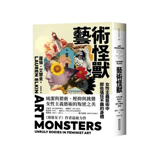 藝術怪獸：女性主義藝術中那些張狂不羈的身體