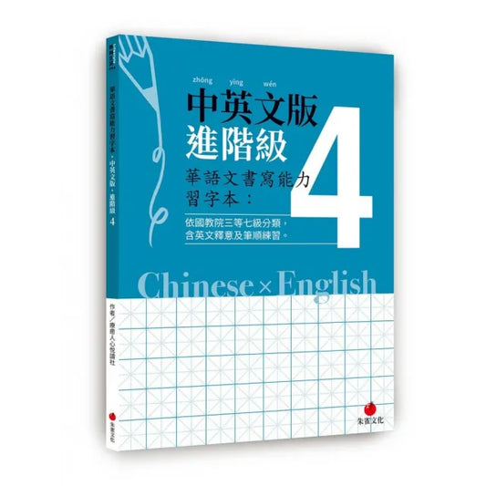 華語文書寫能力習字本：中英文版進階級4（依國教院三等七級分類，含英文釋意及筆順練習）