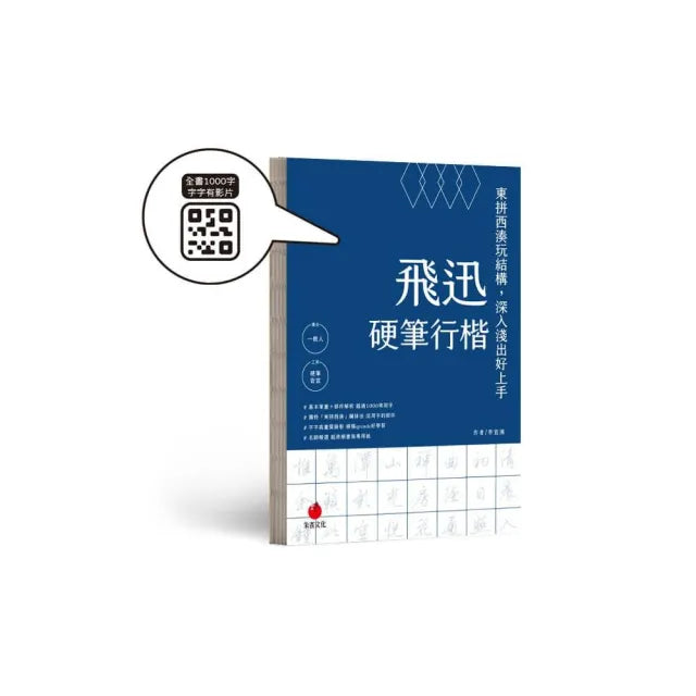 飛迅硬筆行楷