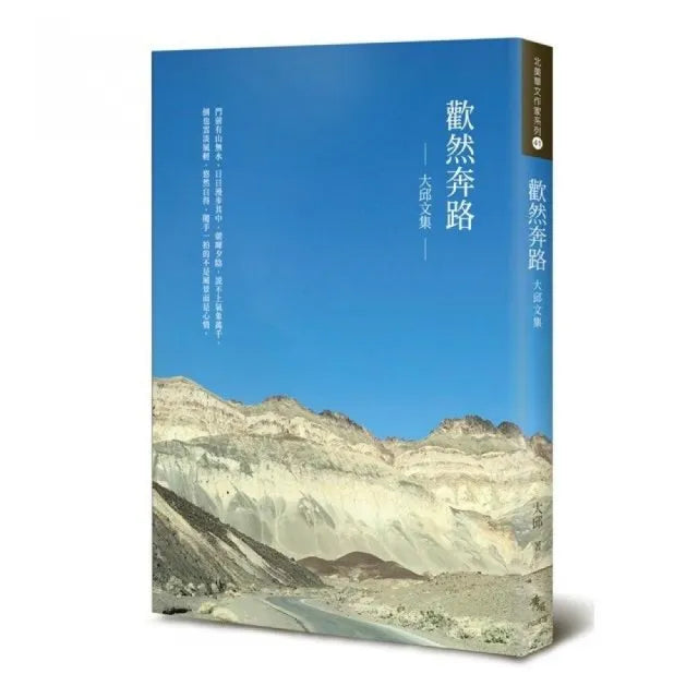 歡然奔路：大邱文集