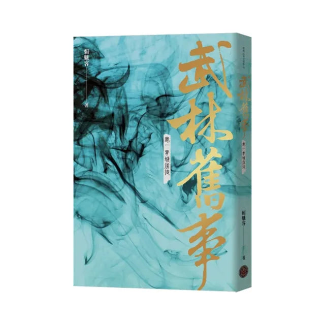 武林舊事・卷一：青城劣徒