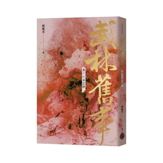 武林舊事・卷二：亡命江湖