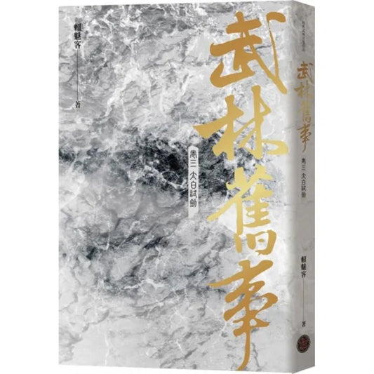 武林舊事•卷三：太白試劍