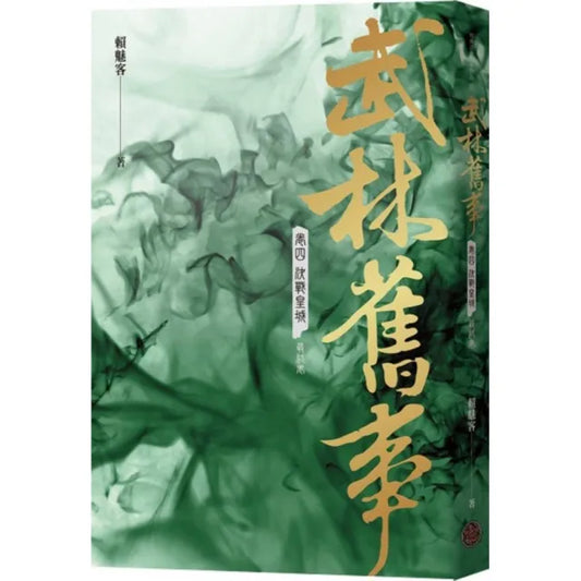 武林舊事•卷四：決戰皇城（最終卷）