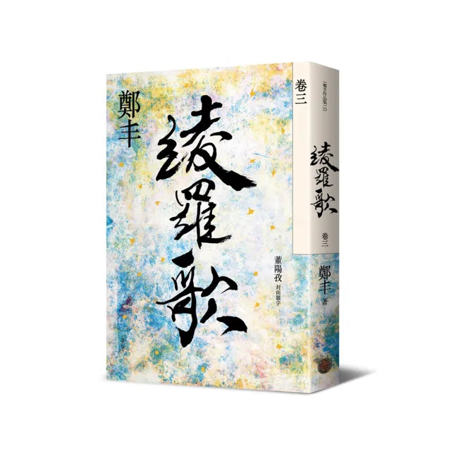 綾羅歌．卷三