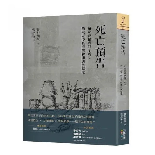 死亡預告:這次要輪到我了嗎？野村胡堂的名警探推理短篇集