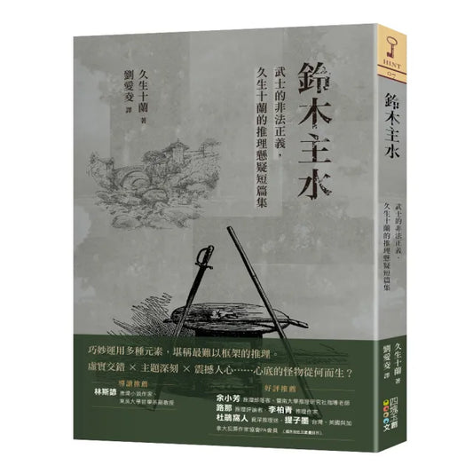 鈴木主水：武士的非法正義，久生十蘭的推理懸疑短篇集