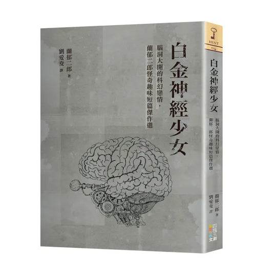 白金神經少女：腦洞大開的科幻戀情 蘭郁二郎怪奇趣味短篇傑作選