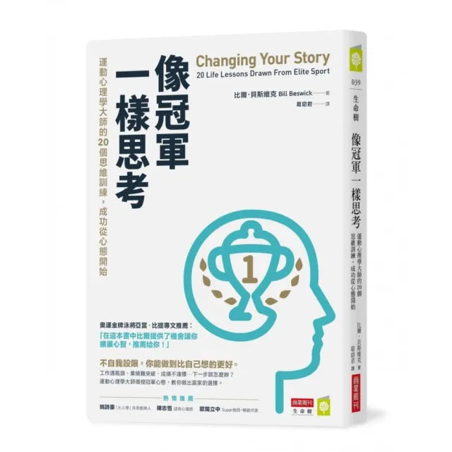 像冠軍一樣思考：運動心理學大師的20個思維訓練，成功從心態開始