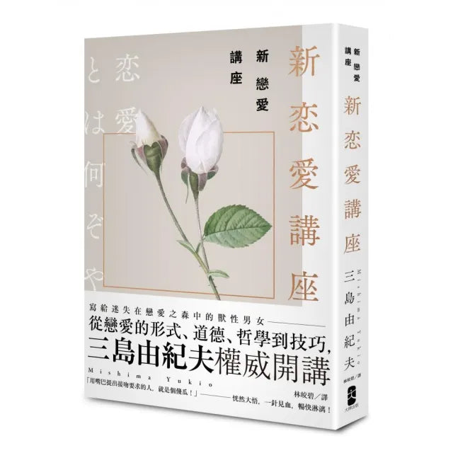 新戀愛講座：三島由紀夫致戀愛之森的迷途者