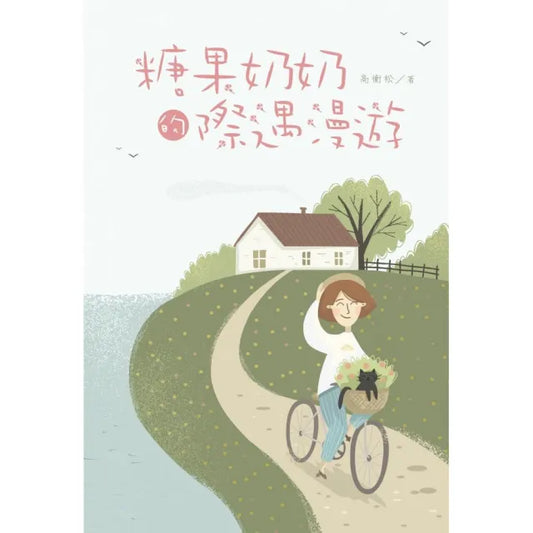 糖果奶奶的際遇漫遊