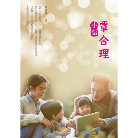 覃合理小語