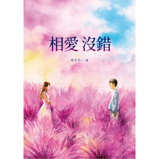 相愛沒錯
