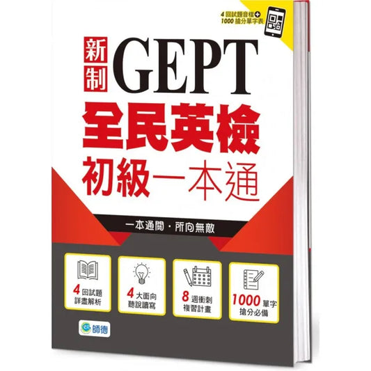 全民英檢初級一本通（新制）
