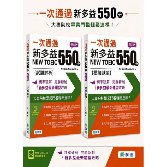 一次通過新多益 550 分（第三版）
