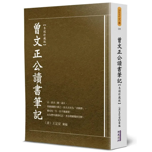曾文正公讀書筆記（木刻珍藏版）