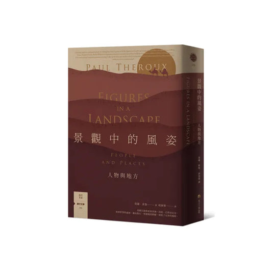 景觀中的風姿：人物與地方【旅行文學名家保羅•索魯全新散文作品】