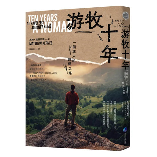 游牧十年：一個旅人的歸鄉之路