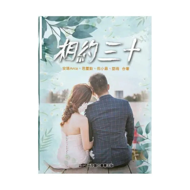 相約三十