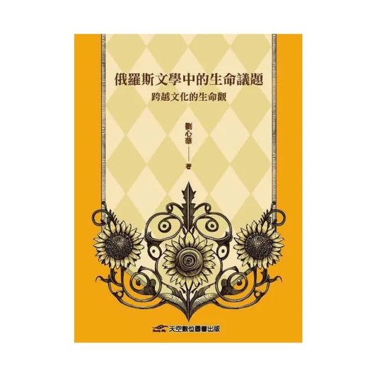 俄羅斯文學中的生命議題：跨越文化的生命觀