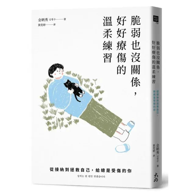 脆弱也沒關係，好好療傷的溫柔練習：從接納到拯救自己，給總是受傷的你