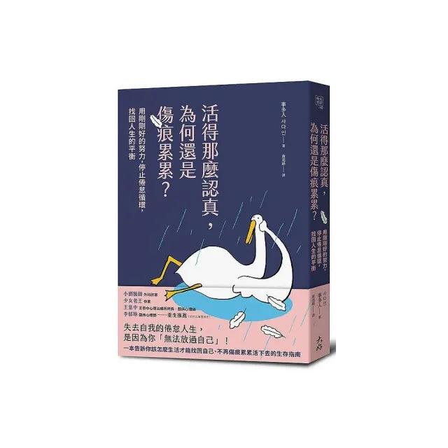 活得那麼認真，為何還是傷痕累累？：用剛剛好的努力，停止倦怠循環，找回人生的平衡