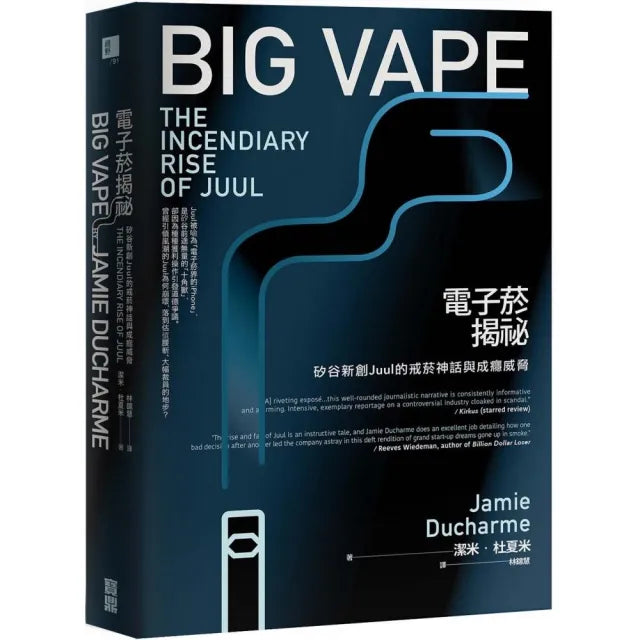 電子菸揭祕：矽谷新創Juul的戒菸神話與成癮威脅