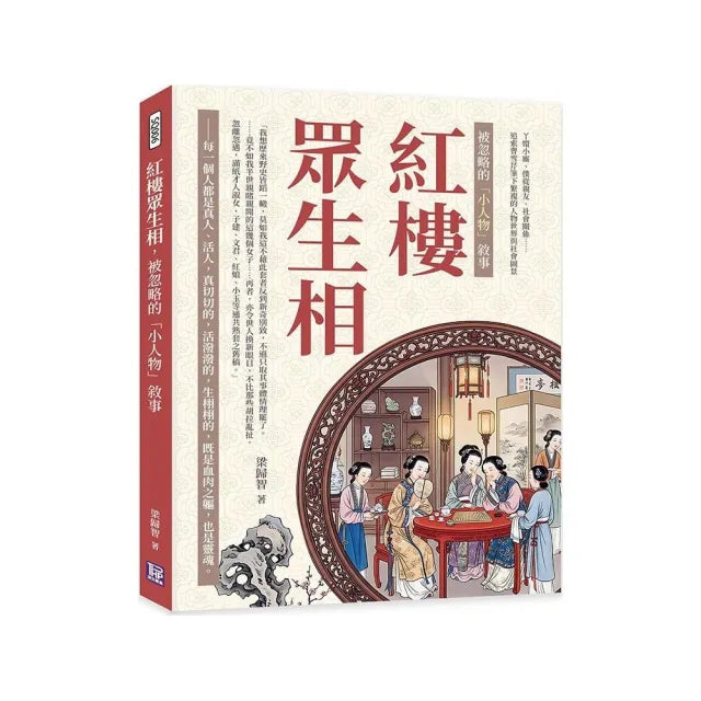 紅樓眾生相 被忽略的「小人物」敘事：丫嬛小廝、僕從親友、社會關係