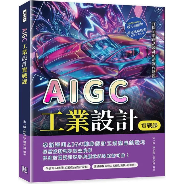 AIGC工業設計實戰課：Midjourney提示詞應用×產品風格探索×造型方案生成