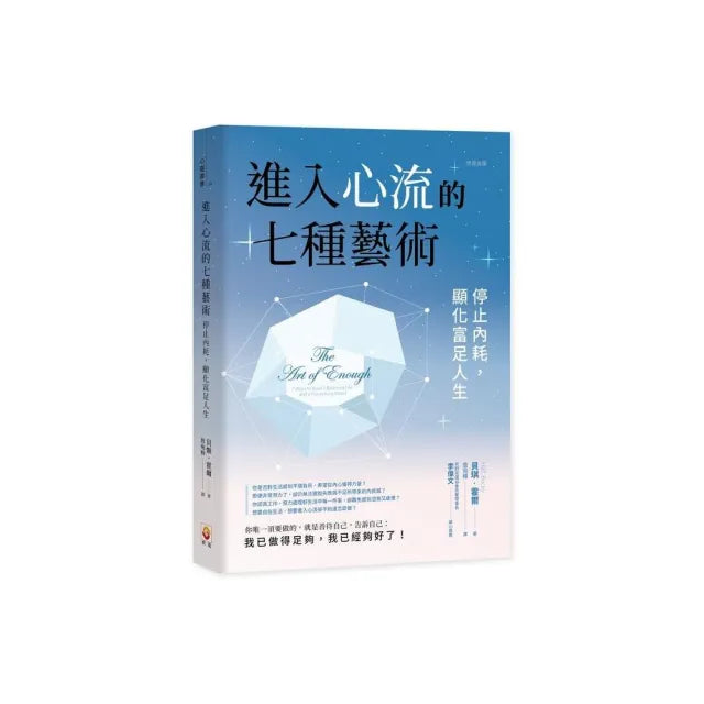 進入心流的七種藝術：停止內耗，顯化富足人生