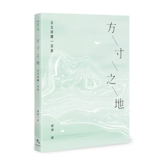 方寸之地――五五詩體一百首