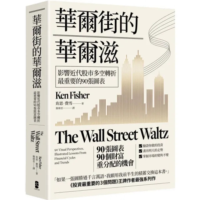 華爾街的華爾滋：影響近代股市多空轉折最重要的90張圖表