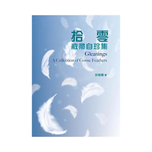 拾零：敝帚自珍集