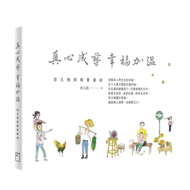 真心成藝 幸福加溫：梁玉燕與樸實藝術