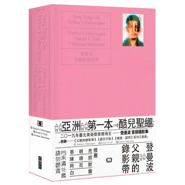 父親的錄影帶 Father’s Videotapes（限制級）
