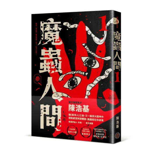 魔蟲人間1