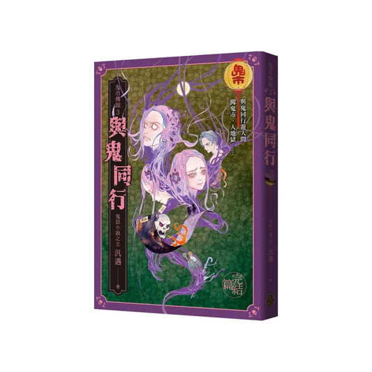 鬼市傳說3（完結篇）：與鬼同行