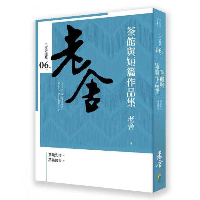 茶館與短篇作品集