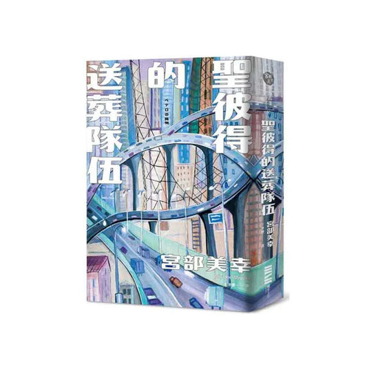 聖彼得的送葬隊伍（經典回歸版）