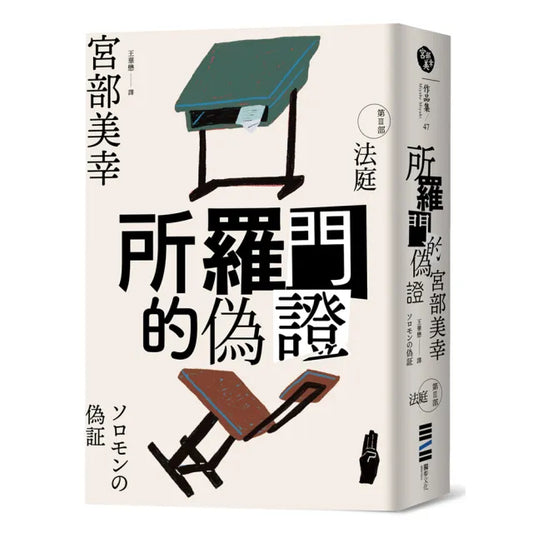 所羅門的偽證III：法庭（經典回歸版）